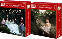 ハイクラス～偽りの楽園～ DVD-BOX1+2のセット ＜シンプルBOX 5,000円シリーズ＞