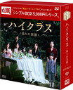 ハイクラス〜偽りの楽園〜 DVD-BOX1(9枚組)<シンプルBOX 5,000円シリーズ> 新品