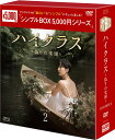 ハイクラス~偽りの楽園~ DVD-BOX2(9枚組)<シンプルBOX 5,000円シリーズ> 新品