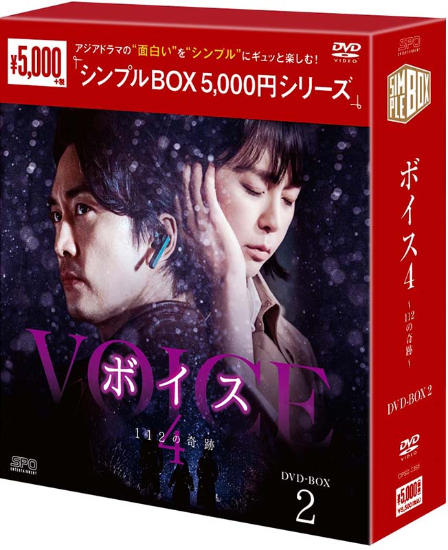 ボイス4～112の奇跡～ DVD-BOX2（8枚組）＜シンプルBOX 5,000円シリーズ＞