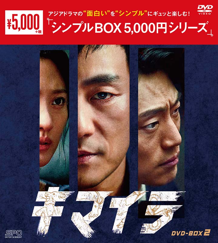 キマイラ DVD-BOX2（9枚組）＜シンプルBOX 5,000円シリーズ＞ 1