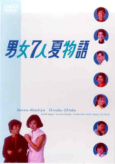 【楽天市場】男女7人夏物語 DVD-BOXの通販 【楽天市場】男女7人夏物語 DVD-BOXの通販
