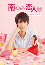 南くんの恋人〜my little lover ディレクターズ・カット版 DVD-BOX1(3枚組:本編DISC2枚+特典DISC1枚) 新品