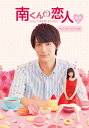 南くんの恋人〜my little lover ディレクターズ・カット版 DVD-BOX2(3枚組:本編DISC2枚+特典DISC1枚) 新品