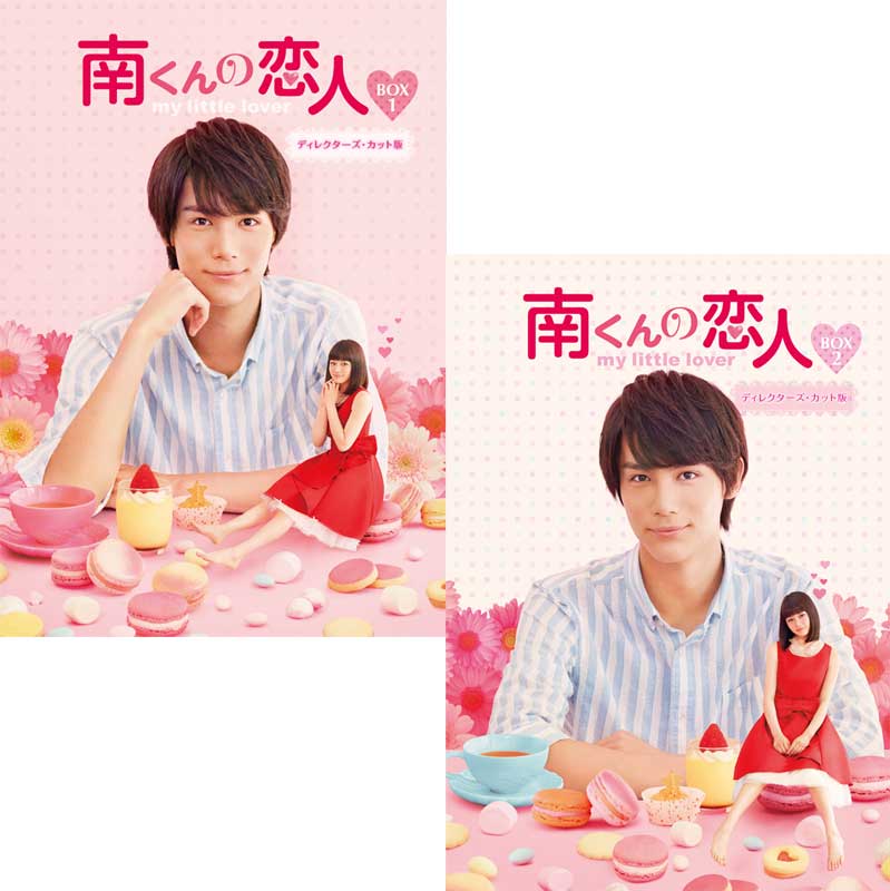 南くんの恋人〜my little lover ディレクターズ・カット版 DVD-BOX1+2のセット 新品