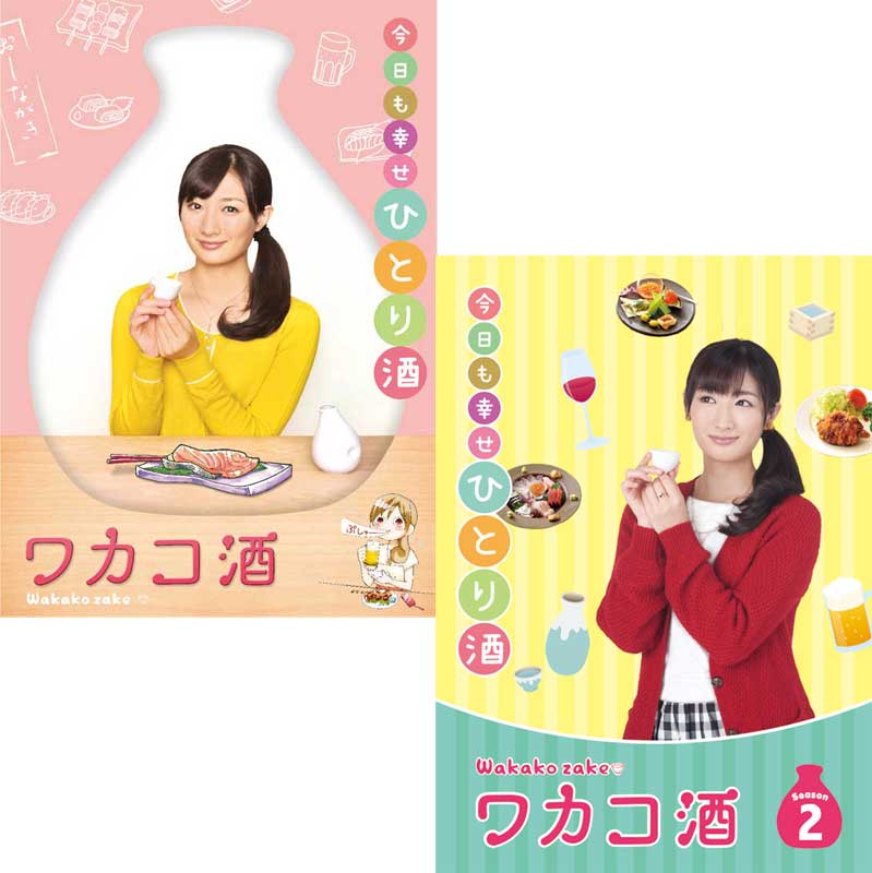 ワカコ酒 DVD-BOX Season 1+2 のセット 新品