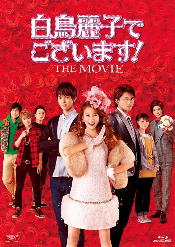 『白鳥麗子でございます！THE MOVIE』 Blu-ray(2枚組）【初回限定版】