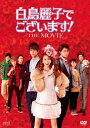 『白鳥麗子でございます!THE MOVIE』 DVD(2枚組)【初回限定版】 新品