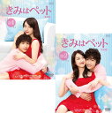 きみはペット<完全版> DVD-BOX1+2のセット 新品