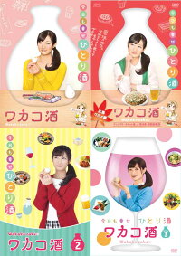 ワカコ酒 Tvドラマ Dvd Box Season 1 2 3 Dvd と 広島グルメ編ディレクターズカット版dvdのセット セナ店 新品 送料無料 Season