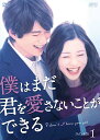 僕はまだ君を愛さないことができる DVD-BOX1 (5枚組:本編DISC4枚+特典DISC1枚) 新品