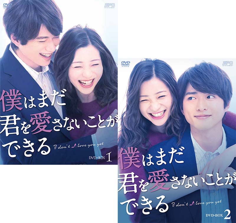 楽天市場】僕はまだ君を愛さないことができる dvdの通販 楽天市場】僕はまだ君を愛さないことができる dvdの通販