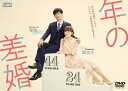 年の差婚 DVD-BOX (4枚組:本編DISC3枚+特典DISC1枚) 新品