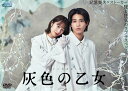 灰色の乙女 DVD-BOX(4枚組) 新品