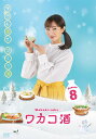 ワカコ酒 Season8 DVD-BOX(5枚組) 新品