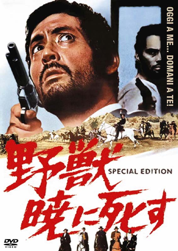 野獣暁に死す スペシャル・エディション DVD 新品