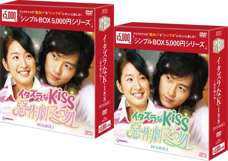 イタズラなKiss〜惡作劇之吻〜 DVD-BOX1+2のセット <シンプルBOX 5,000円シリ 新品