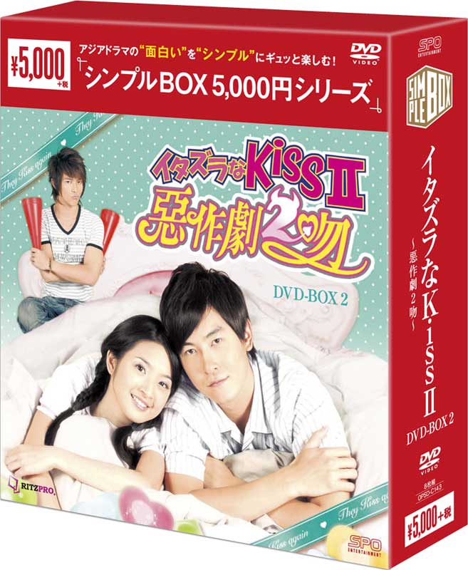 イタズラなKissII〜惡作劇2吻〜 DVD-BOX2　（8枚組） ＜シンプルBOX 5,000円シリーズ＞