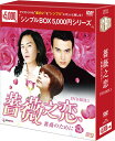 薔薇之恋〜薔薇のために〜 DVD-BOX1 (7枚組) <シンプルBOX 5,000円シリーズ> 新品