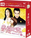 薔薇之恋~薔薇のために~ DVD-BOX2 (7枚組) <シンプルBOX 5,000円シリーズ> 新品