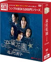 流星花園〜花より男子〜＜全長版＞ DVD-BOX（9枚組） ＜シンプルBOX 5,000円シリーズ＞