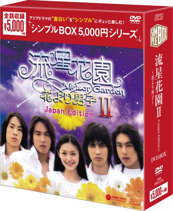 流星花園2〜花より男子〜＜Japan Edition＞ DVD-BOX（7枚組） ＜シンプルBOX 5,000円シリーズ＞