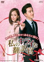 私のキライな翻訳官 DVD-BOX3(7枚組) 新品