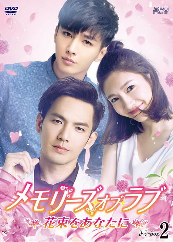 メモリーズ・オブ・ラブ〜花束をあなたに〜　DVD-BOX2（5枚組）
