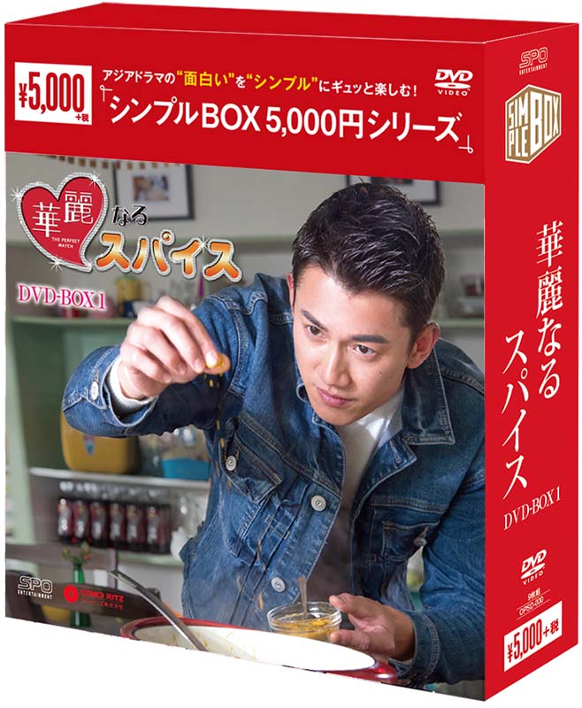 華麗なるスパイス DVD-BOX1（9枚組） ＜シンプルBOX 5,000円シリーズ＞ 新品