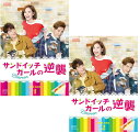 サンドイッチガールの逆襲 DVD-BOX 1+2のセット 新品