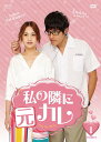 私の隣に元カレ DVD-BOX1(5枚組) 新品