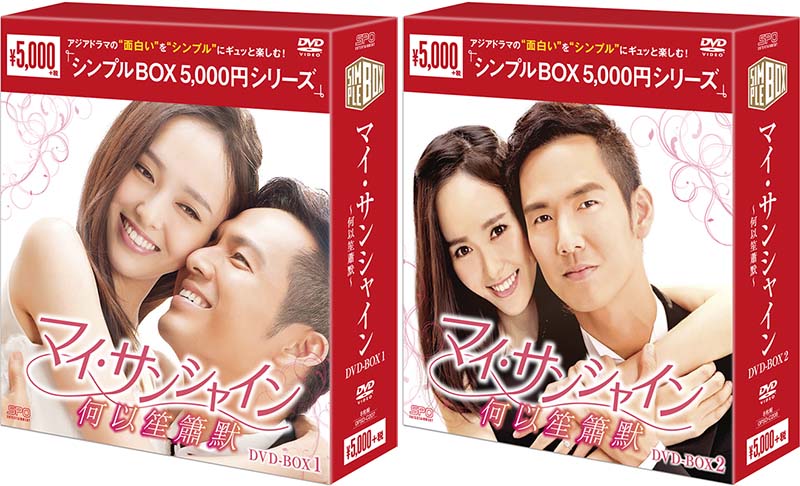 マイ・サンシャイン〜何以笙簫默〜　DVD-BOX 1+2のセット ＜シンプルBOX 5,000円シリーズ＞