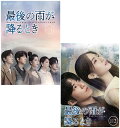 最後の雨が降るときDVD-BOX1+2のセット 新品