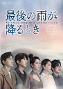 最後の雨が降るときDVD-BOX1(7枚組) 新品