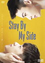 Stay By My Side DVD-BOX(2枚組) 新品