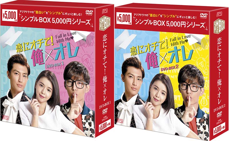 恋にオチて！俺×オレ　DVD-BOX1+2のセット ＜シンプルBOX 5,000円シリーズ＞