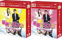 華麗なる玉子様〜スイート◆リベンジ DVD-BOX 1+2のセット <シンプルBOX 5,000円シリーズ> 新品