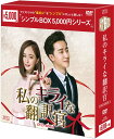 私のキライな翻訳官 DVD-BOX1 (10枚組) <シンプルBOX 5,000円シリーズ> 新品