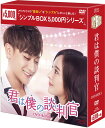 君は僕の談判官 DVD-BOX1 (10枚組) <シンプルBOX 5,000円シリーズ> 新品