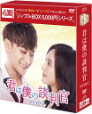 君は僕の談判官 DVD-BOX2 (10枚組) <シンプルBOX 5,000円シリーズ> 新品