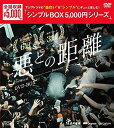 悪との距離 DVD-BOX(6枚組)<シンプルBOX 5,000円シリーズ> 新品