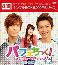 パフェちっく!〜スイート・トライアングル〜DVD-BOX1(5枚組)<シンプルBOX 5,000円シリーズ> 新品