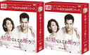 結婚なんてお断り!?DVD-BOX1+2のセット <シンプルBOX 5,000円シリーズ> 新品
