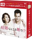 結婚なんてお断り DVD-BOX1（6枚組）＜シンプルBOX 5,000円シリーズ＞