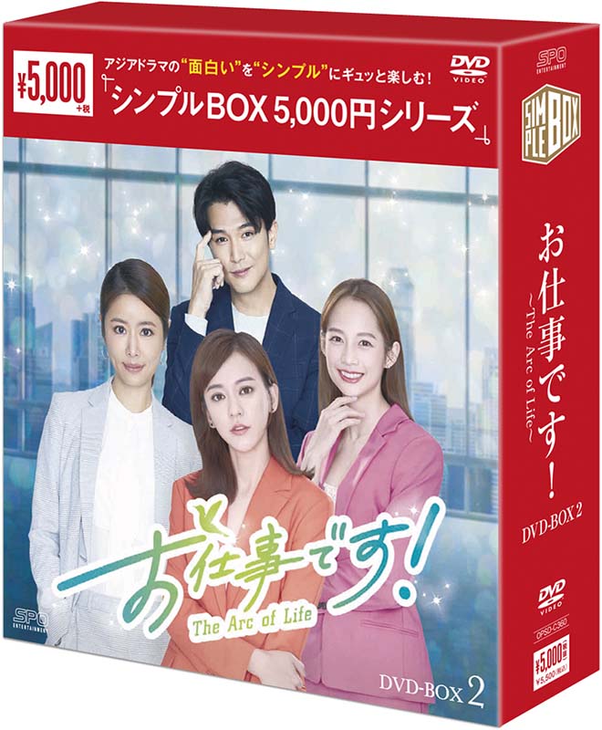 お仕事です！～The Arc of Life～DVD-BOX2（7枚組）＜シンプルBOX 5,000円シリーズ＞