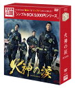 火神の涙 DVD-BOX(6枚組)<シンプルBOX 5,000円シリーズ> 新品