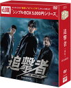 追撃者 〜逆局〜 DVD-BOX1(7枚組)<シンプルBOX 5,000円シリーズ> 新品