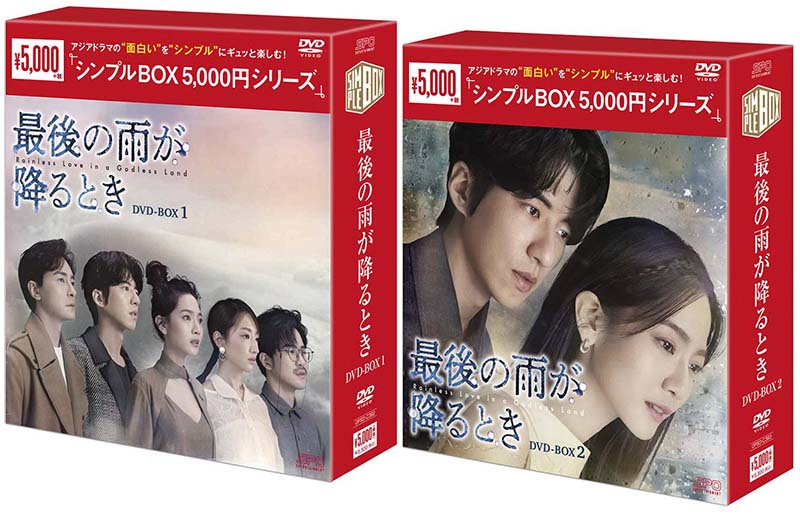 最後の雨が降るとき DVD-BOX1+2のセット <シンプルBOX 5,000円シリーズ> 新品