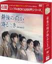 最後の雨が降るとき DVD-BOX1(8枚組)<シンプルBOX 5,000円シリーズ> 新品