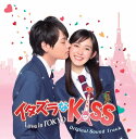 『イタズラなKiss〜Love in TOKYO オリジナル・サウンドトラック CD』 品番：OPCS-14 メーカー希望小売価格：2,800円+税 発売日：2013年8月28日 収録曲：19曲 収録時間：●分 封入特典：ブックレット（オリジナル・サウンドトラック歌詞付） 製作年：2013年 製作国：日本 ジャンル：日本ドラマ／サウンドトラック 【スタッフ】 音楽：戸田色音 Sab〓o : Tama (Vocal), 楠瀬拓哉 (Drums) Sab〓o itakiss-songs （M-1〜8） プロデューサー : 西川茂 (ミナトプロダクション) ディレクター : 溝口稔 (エムズプランニング) / 寺西潔 (My Music) / 岩井健郎 (Envers) 【スペック】 STEREO 発売元：「イタズラなKiss〜Love in TOKYO」製作委員会　　　 販売元：エスピーオー コピーライト：原作：多田かおる「イタズラなKiss」（C）多田かおる/ミナトプロ・エムズ （C）「イタズラなKiss〜Love in TOKYO」製作委員会 【スタッフ】 音楽：戸田色音 Sab〓o : Tama (Vocal), 楠瀬拓哉 (Drums) Sab〓o itakiss-songs （M-1〜8） プロデューサー : 西川茂 (ミナトプロダクション) ディレクター : 溝口稔 (エムズプランニング) / 寺西潔 (My Music) / 岩井健郎 (Envers) 【解説】 ◆「イタズラなKiss〜Love in TOKYO」のOSTがCD化！ 台湾版、韓国版と大ヒットを連発してきたビッグコンテンツ“イタキス”日本ドラマ史上初！ アメリカ・中国で同日VOD配信するなど、既に世界中で熱いファンが急増中の話題作「イタズラなKiss〜Love in TOKYO」。 オリジナル・サウンドトラックがCDリリース！ ◆イタキスをイメージして作られた、 Sab〓o（シャボン）が歌う主題歌「アップデート」や、金ちゃん（山田裕貴）がドラマの中で歌う「好っきゃねん琴子！」も収録！！ 主題歌含め、ドラマの世界観を盛り上げる多くの楽曲は、元Hysteric Blueの楠瀬拓哉とTamaの新ユニットSab〓o（シャボン）が担当。 中でも主題歌「アップデート」は、原作者・多田かおる先生の夫である西川茂氏がイタキスの世界観をイメージし、音楽プロデュースを手掛けたまさにイタキスの決定版的な楽曲。さらに、ドラマの中で金ちゃん（山田裕貴）歌う「好っきゃねん琴子！」もボーナストラックとして収録！ 【収録曲】　 01．アップデート／Sab〓o（シャボン） 02．たからもの／Sab〓o（シャボン） 03．Good Bye Namida／Sab〓o（シャボン） 04．White Knight／Sab〓o（シャボン） 05．会いたくて／Sab〓o（シャボン） 06．さよならわたしの片想い／Sab〓o（シャボン） 07．イタズラRhapsody／Sab〓o（シャボン） 08．Hey,Mr.Cool／Sab〓o（シャボン） 09．「アップデート」〜ギターバージョン〜【Inst.】 10．ハッピーライフ【Inst.】 11．琴子Love【Inst.】 12．入江直樹！【Inst.】 13．金之助はおれのことや！【Inst.】 14．入江家の毎日【Inst.】 15．本末転倒【Inst.】 16．Love in Tokyo【Inst.】 17．「たからもの」〜ギターバージョン〜【Inst.】 18．「アップデート」〜オルゴールバージョン〜【Inst.】 〜Bonus Track〜 好っきゃねん琴子！／池田金之助 feat.金ちゃんバンド不朽の恋愛バイブル“イタキス”が17年ぶりに日本でドラマ化！！オリジナル・サウンドトラック世界初のCD化！